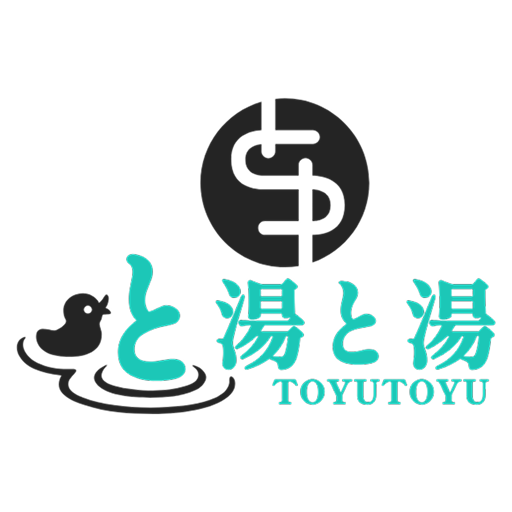 と湯と湯